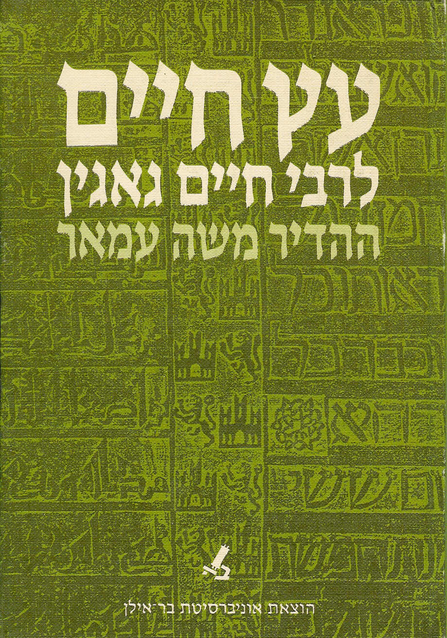 Etz Haim by Rabbi Haim Gaugine