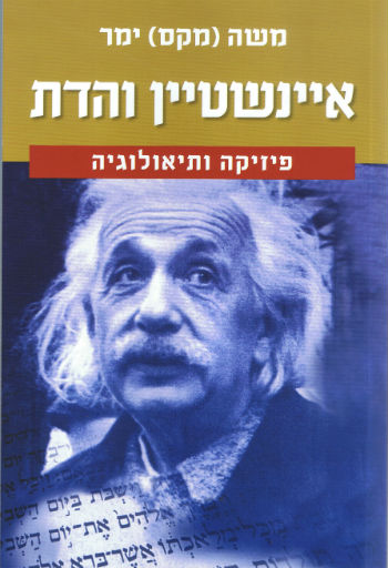 איינשטיין והדת
