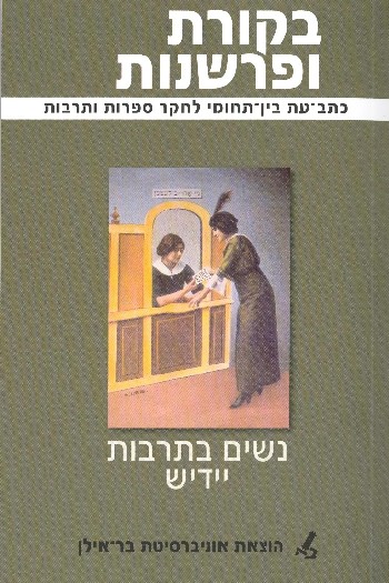 Criticism and Interpretation 40 - Women in Yiddish Culture
