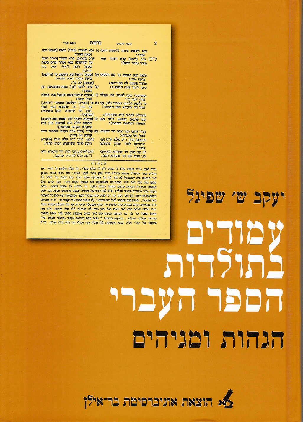 עמודים בתולדות הספר העברי - הגהות ומגיהים